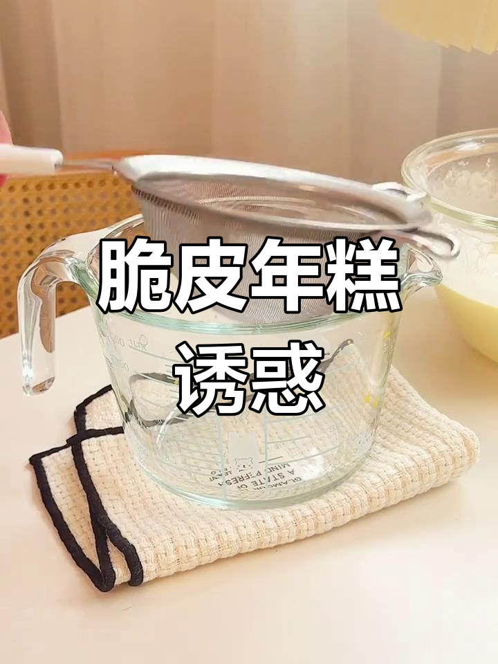 自制脆皮年糕,香酥可口,一吃停不下来!