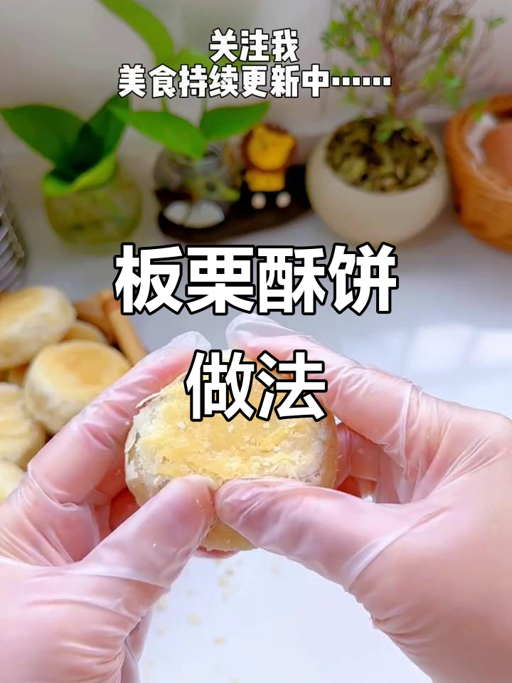 平底锅做板栗酥饼,外皮酥香内馅软糯,超好吃!