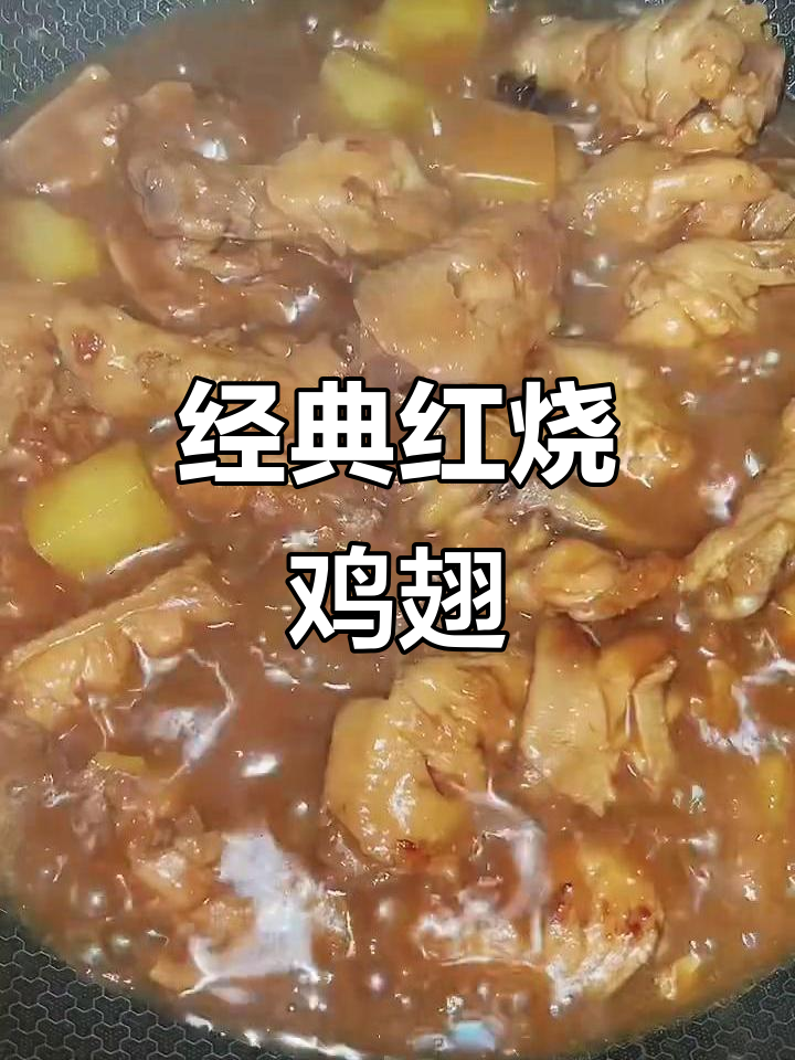 红烧鸡翅根，土豆炖出美味佳肴