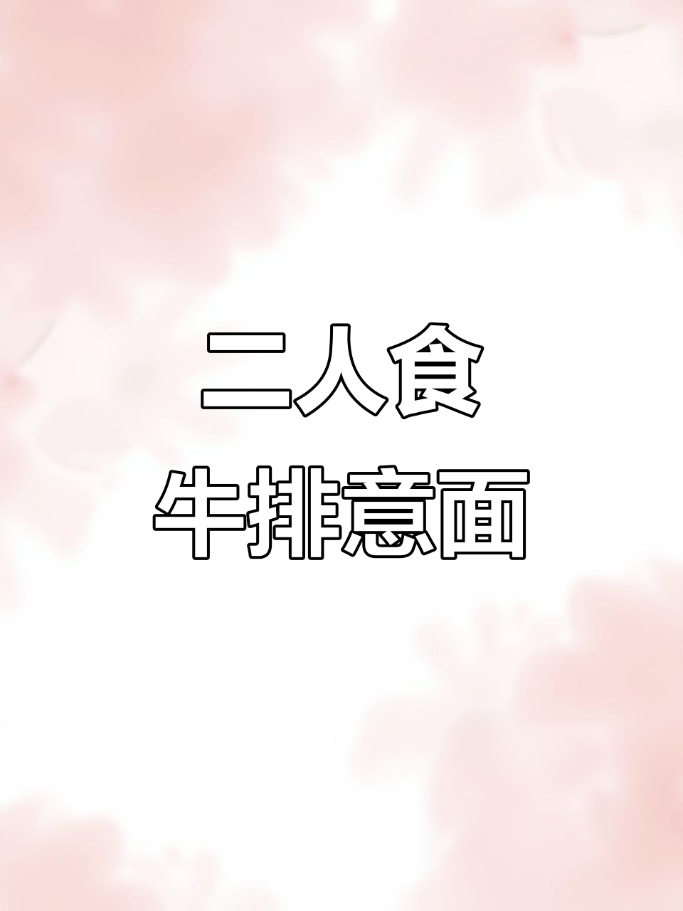 拒绝外卖第106天,二人晚餐牛排意面与花螺鸡翅煲