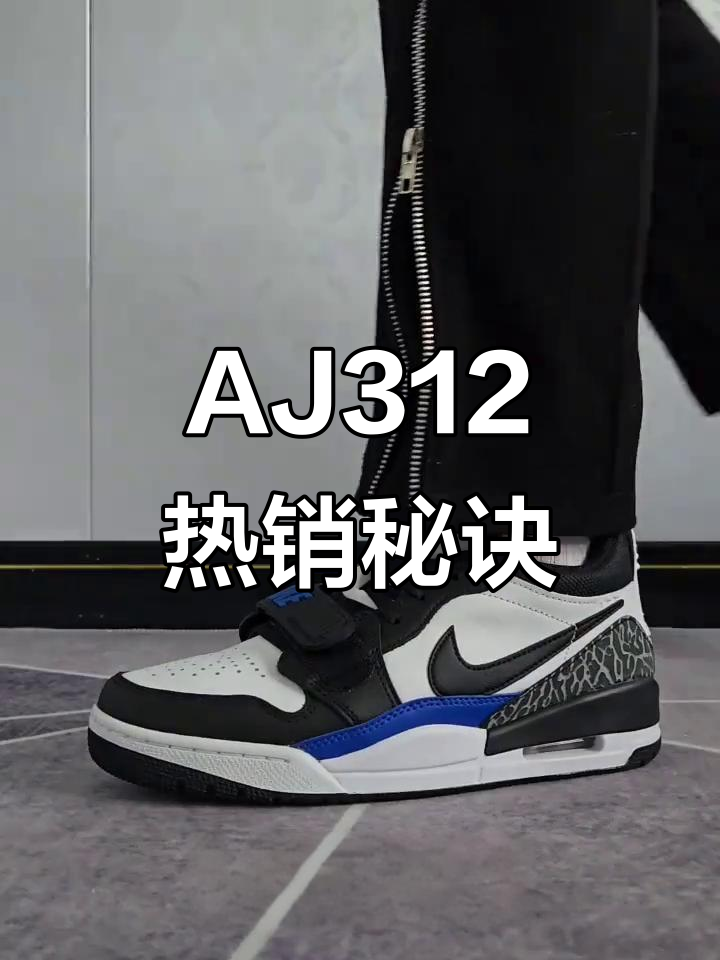 近年来，AJ312销量超越经典款，独特鞋型吸引更多消费者