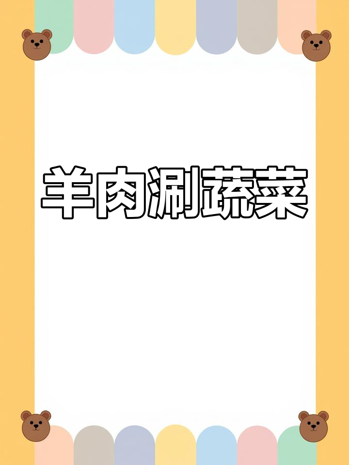 羊蝎子火锅,肉菜两吃