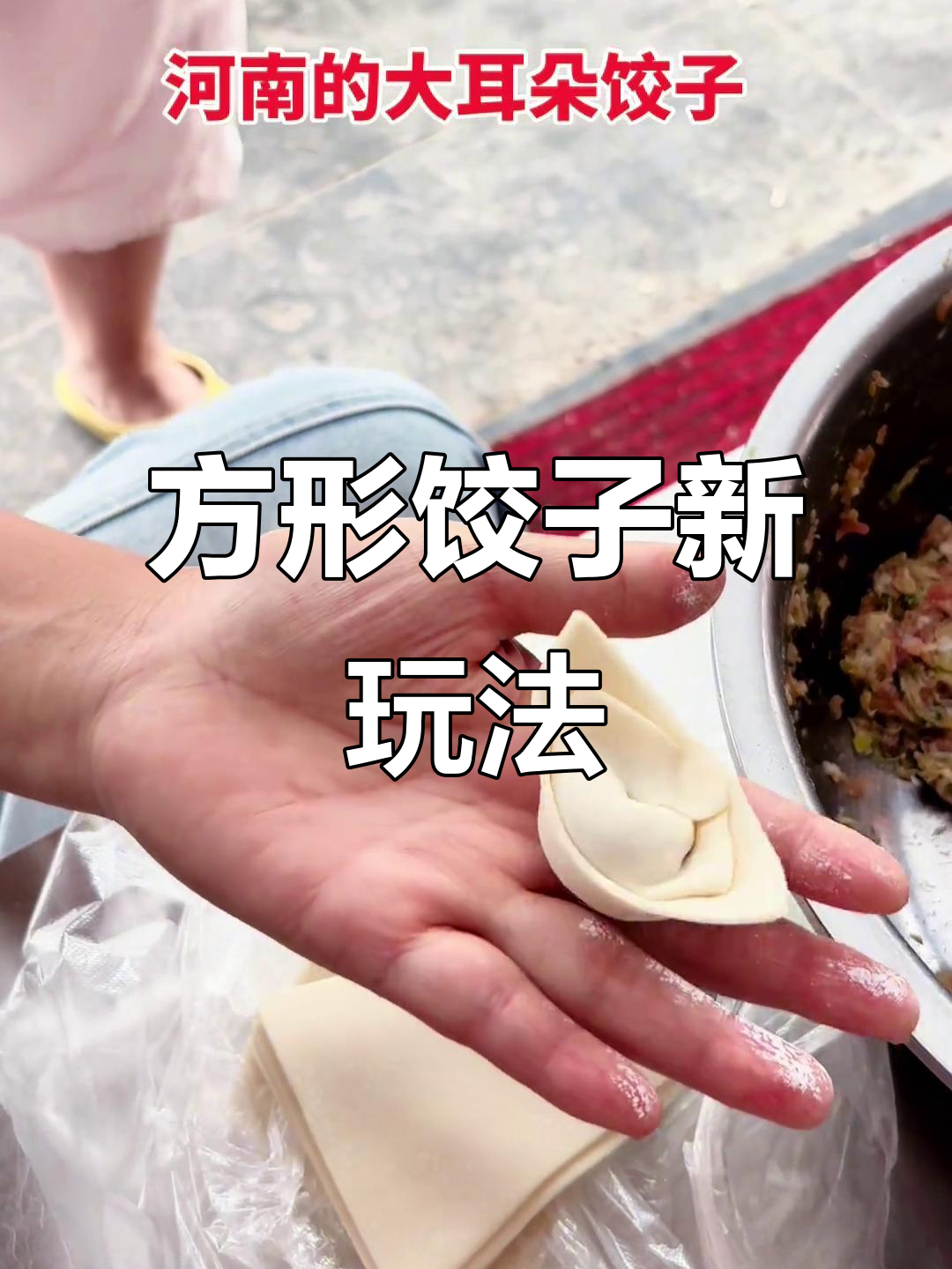 方形饺皮包法大揭秘,轻松学会这些花样技巧
