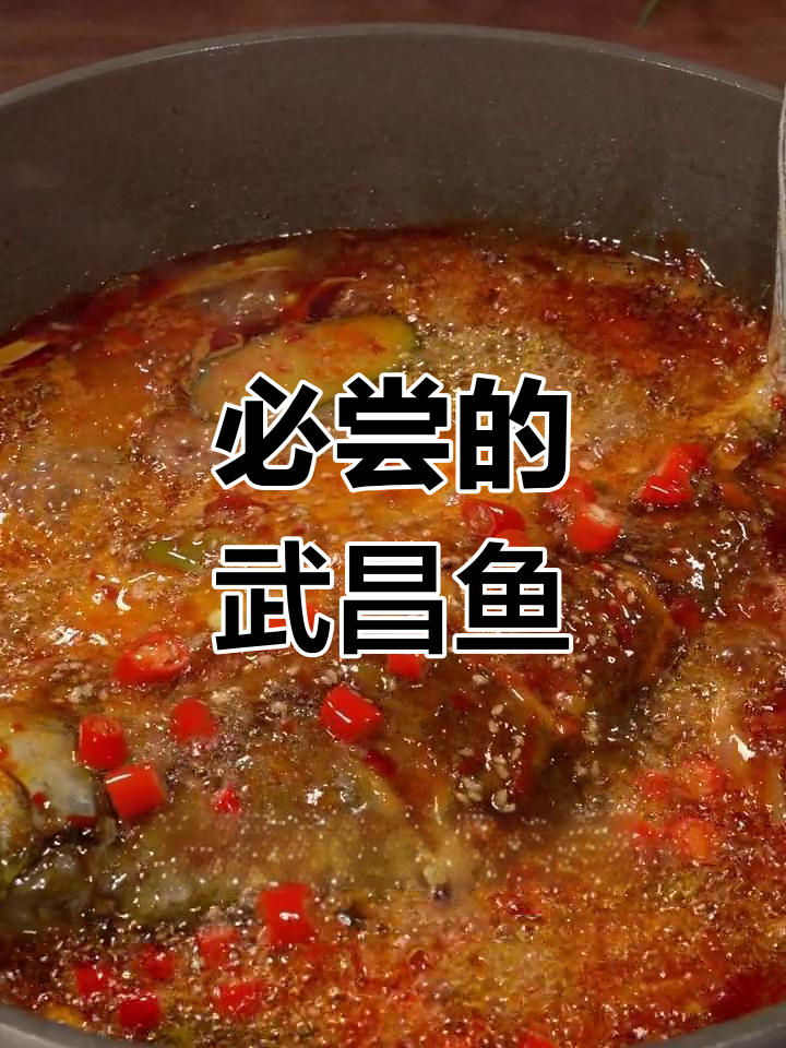 武汉餐桌上的美味烤鱼,武昌鱼的独特魅力