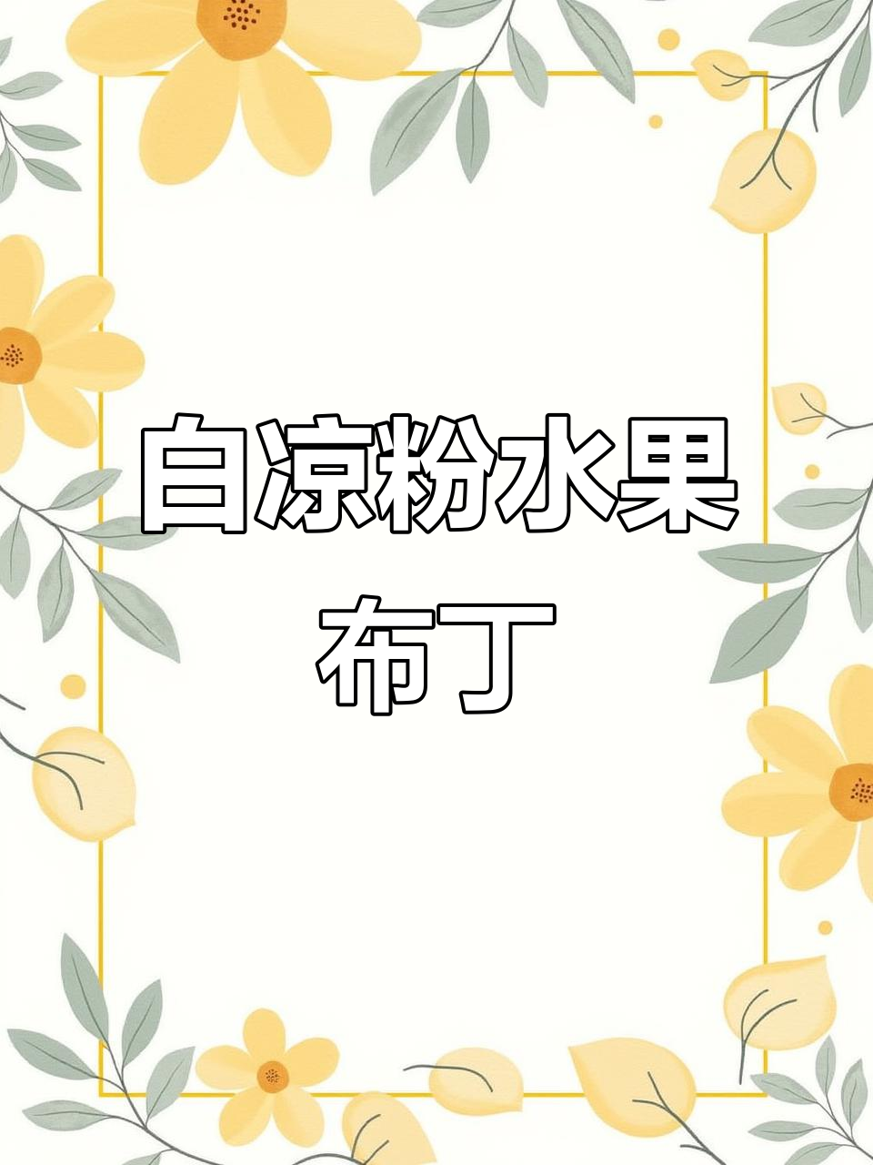 简单又好吃的水果布丁,白凉粉让你轻松搞定!