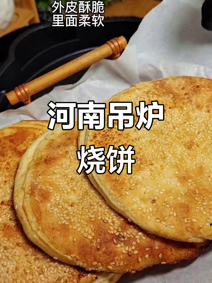 河南老家吊炉烧饼,走到哪儿都忘不了的味道