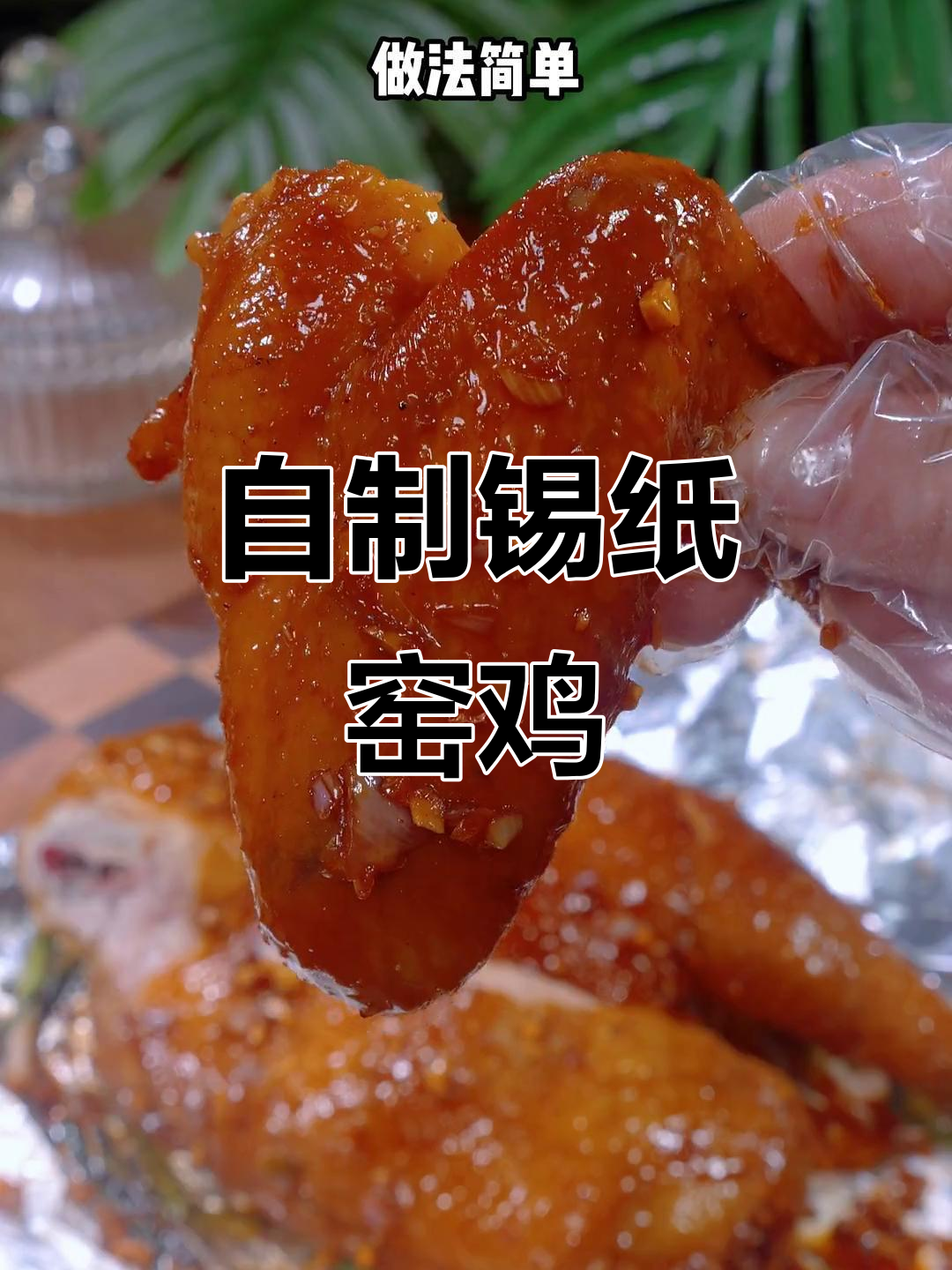 过年在家做窑鸡,香气扑鼻,简单又美味