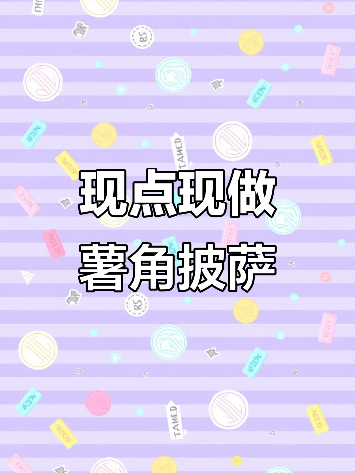 必胜客现点现做薯角培根披萨,超好吃停不下来