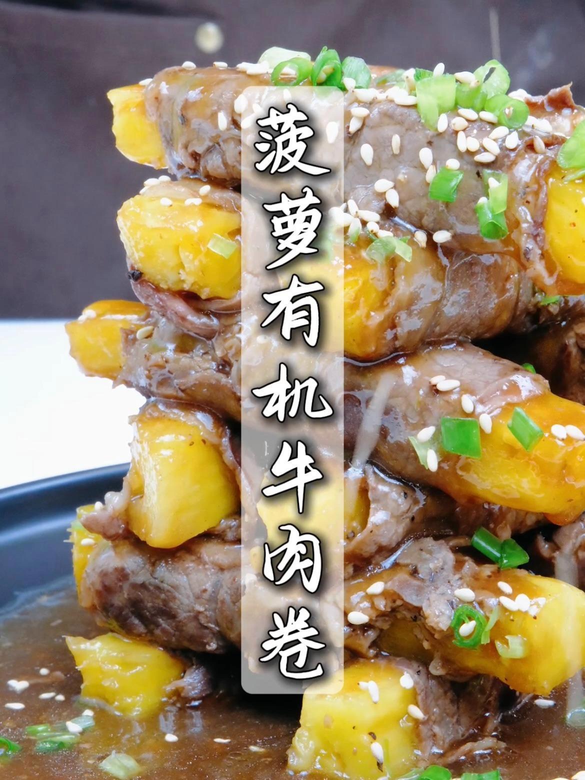 一百种有机牛肉做法——「菠萝有机牛肉卷」夏日爽口新宠!酸甜可口,做法简单!美食 一百种美食