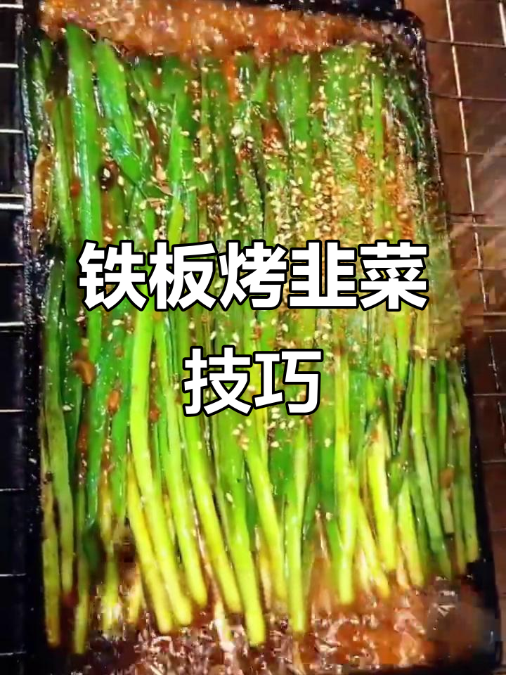 铁板韭菜新做法，烧烤店秘制配方大揭秘