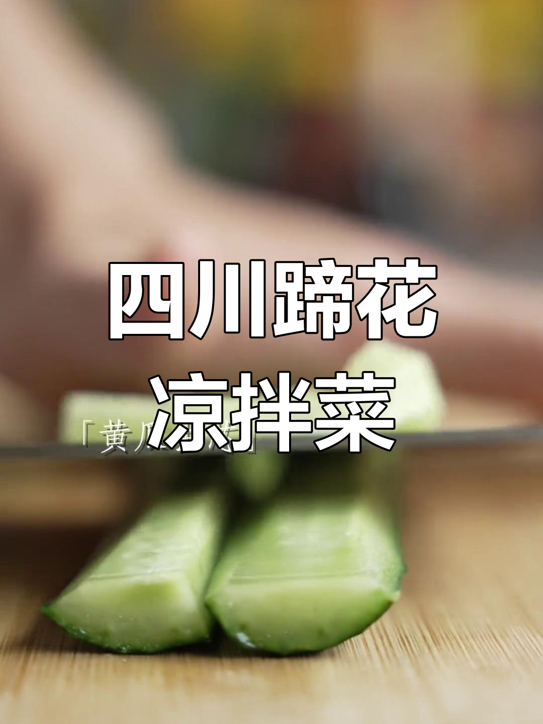 四川的省花竟然是蹄花,凉拌猪蹄让你停不下来