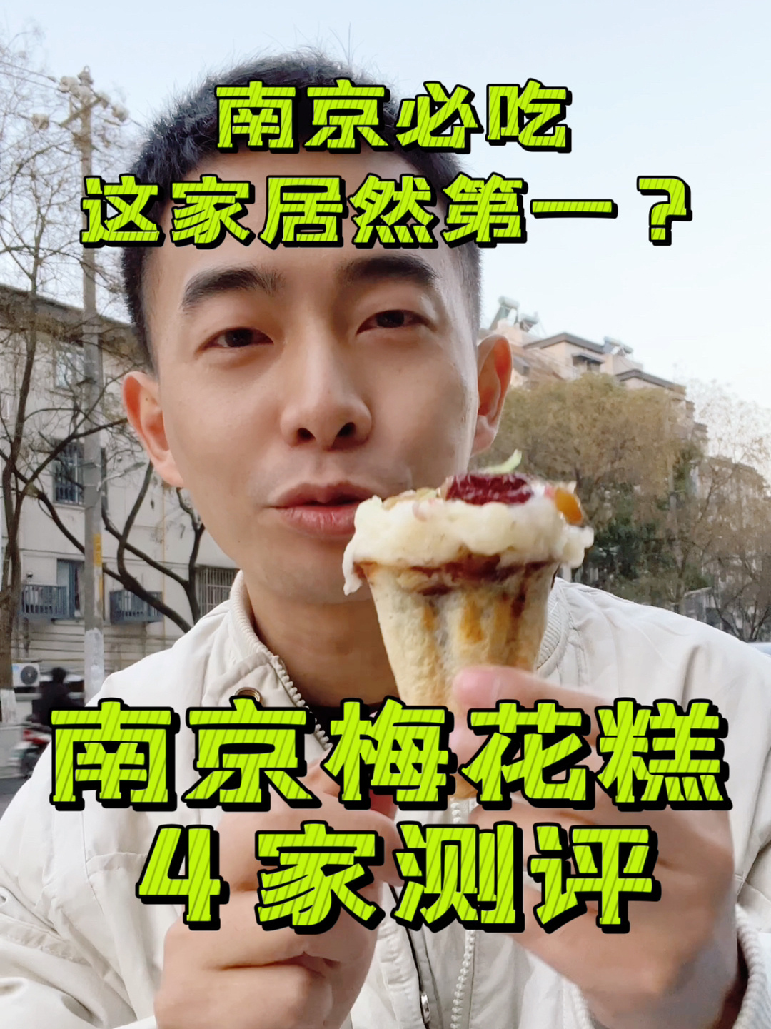 南京梅花糕测评合集!红黑榜这家第一没想到