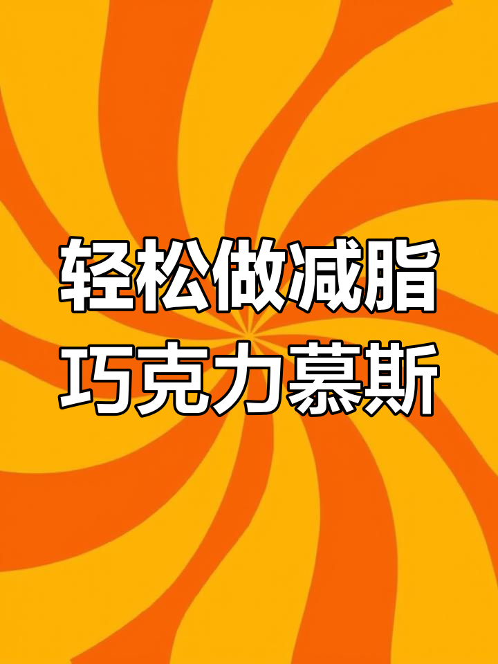 超简单巧克力冰淇淋慕斯蛋糕,零卡糖无负担!