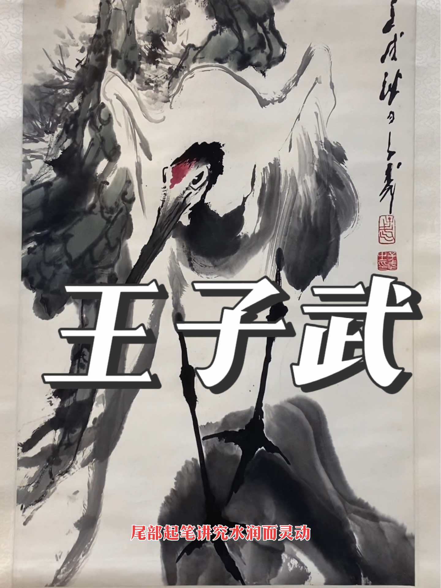 名人字画收藏 收购名家字画 陕西名家书画 王子武 当代中国画巨匠,松鹤图 水润灵动,笔法讲