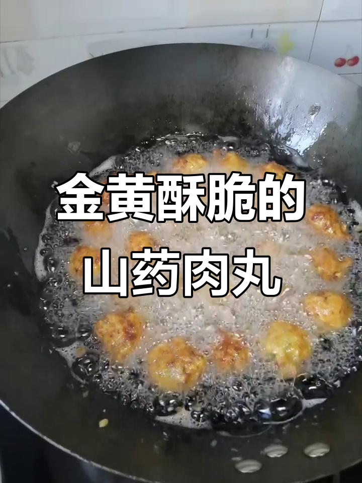 山药肉丸子炸至金黄,吃不完放冰箱保存,做法超简单