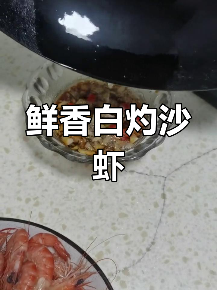 白灼沙虾,鲜嫩又甜美!