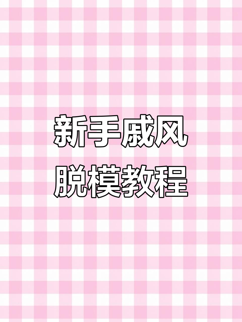 戚风蛋糕脱模技巧大揭秘,新手必看!