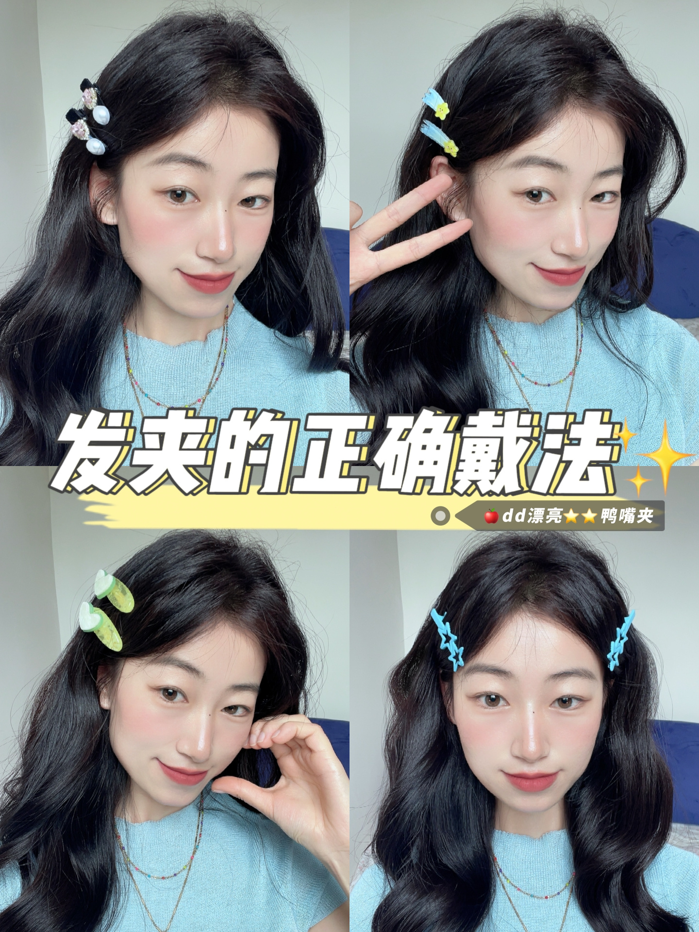 5种鸭嘴夹戴法小心机你真的会夹发夹吗