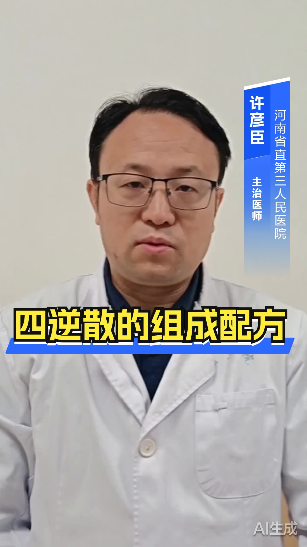 四逆散的组成配方