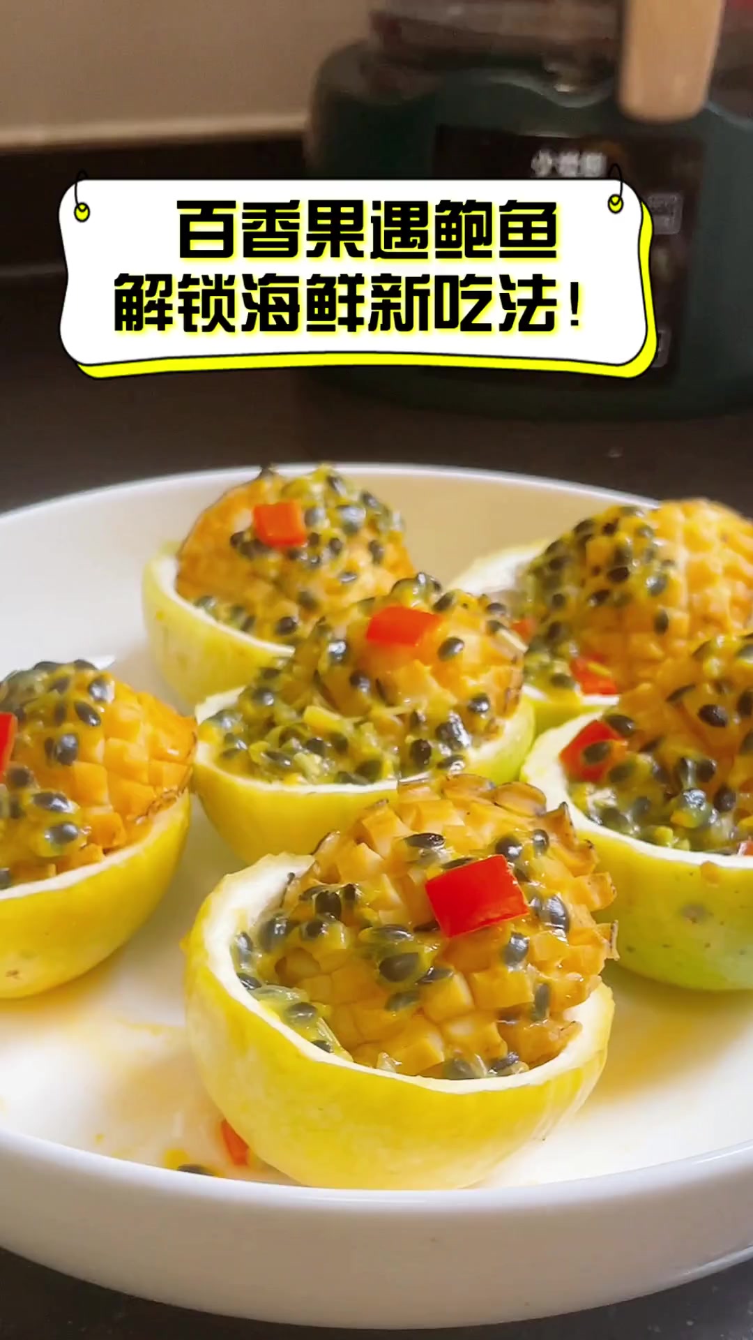 百香果遇鲍鱼,解锁海鲜新吃法!