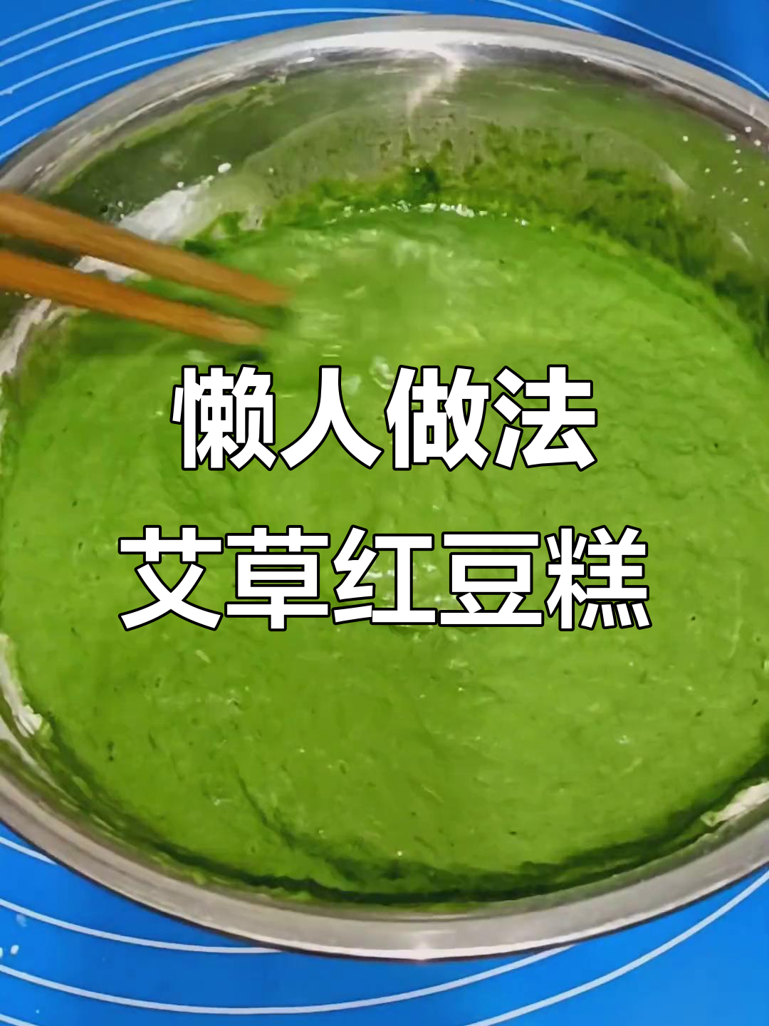 春季必吃艾草红豆糕，软糯香甜又简单