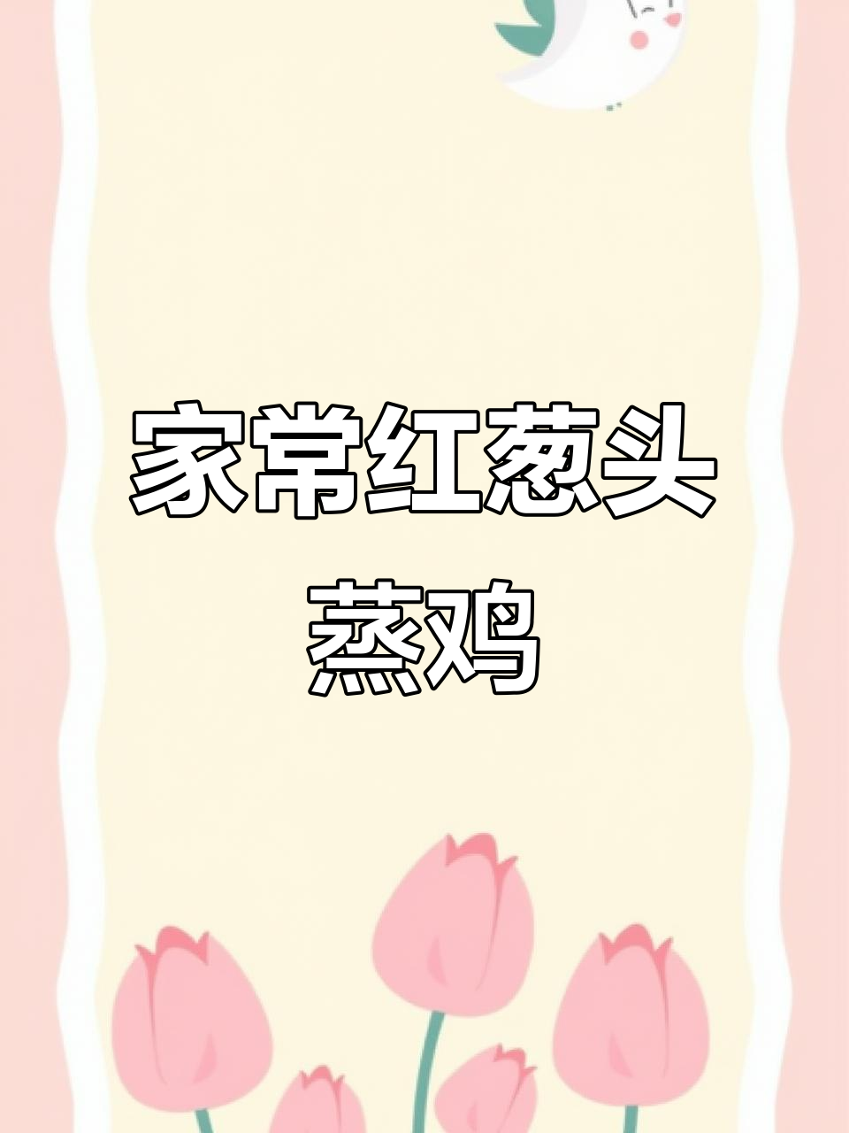 红葱头蒸鸡,家常味十足,简单又美味