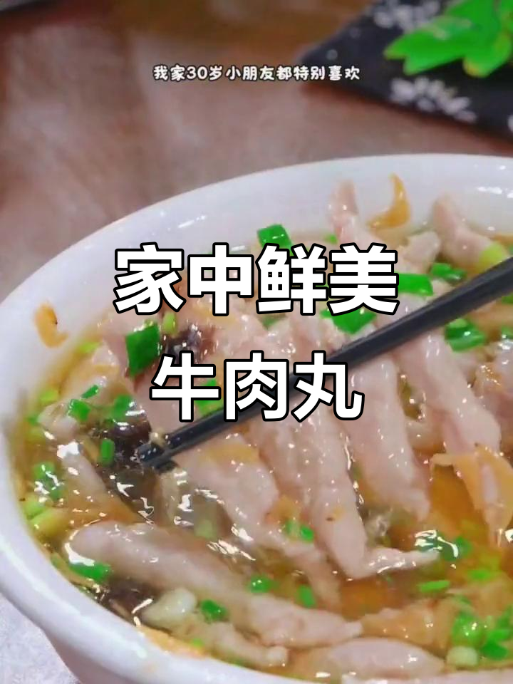 春节临近,亲手做牛肉丸,新鲜美味,家人一定喜欢!