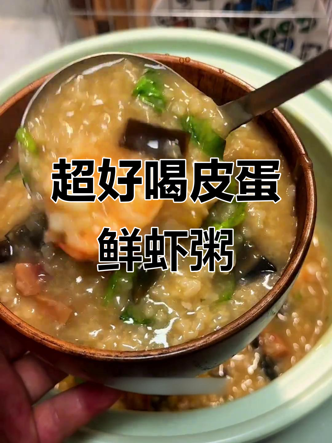 皮蛋鲜虾粥，简单又美味！教你一招做出超赞早餐