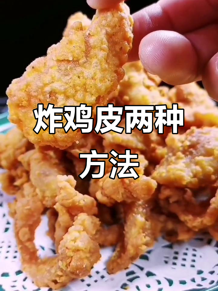 炸鸡皮两种做法,称重与串炸各有千秋