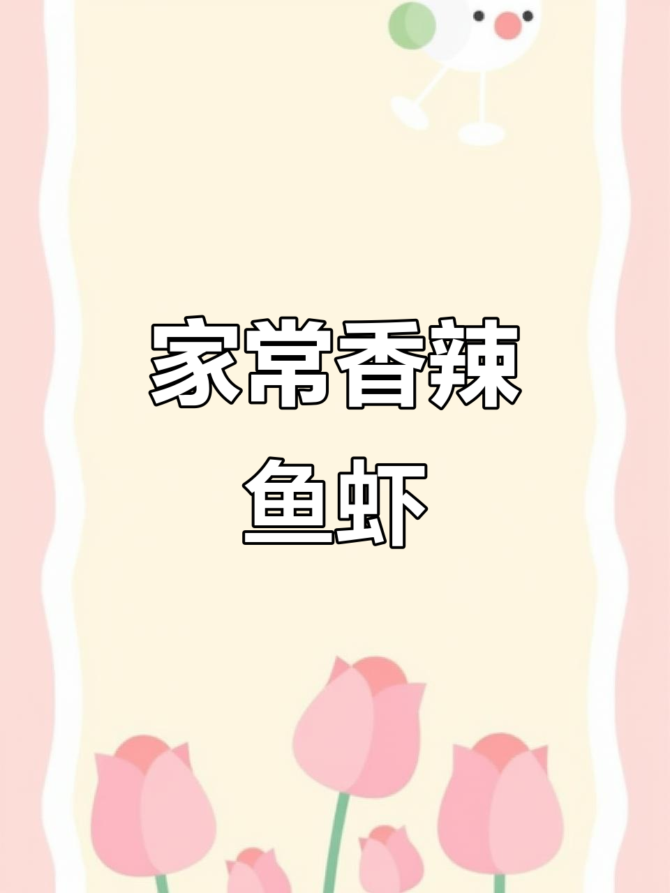 香辣鱼虾,家常下饭新选择!