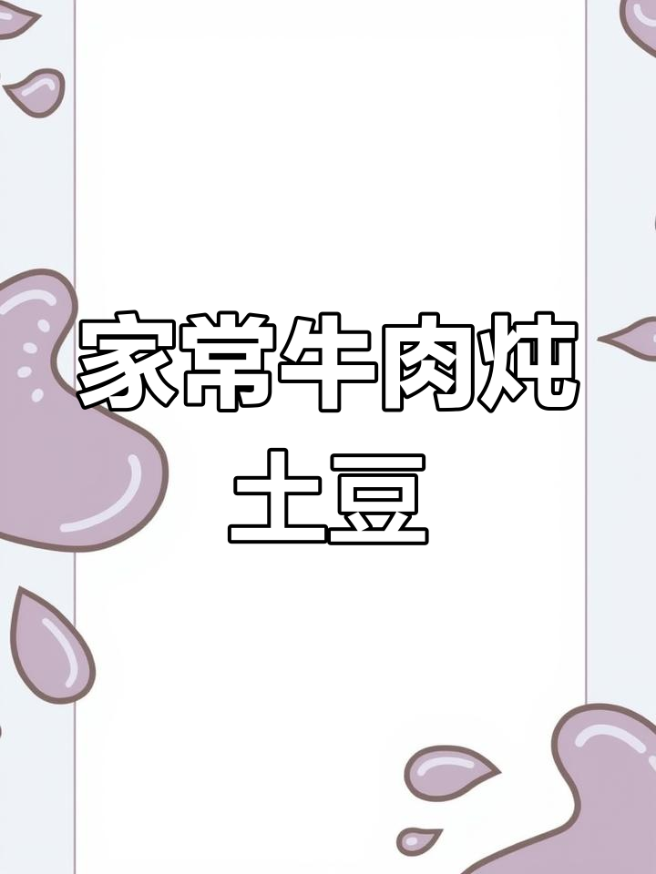 牛肉炖土豆的家常做法