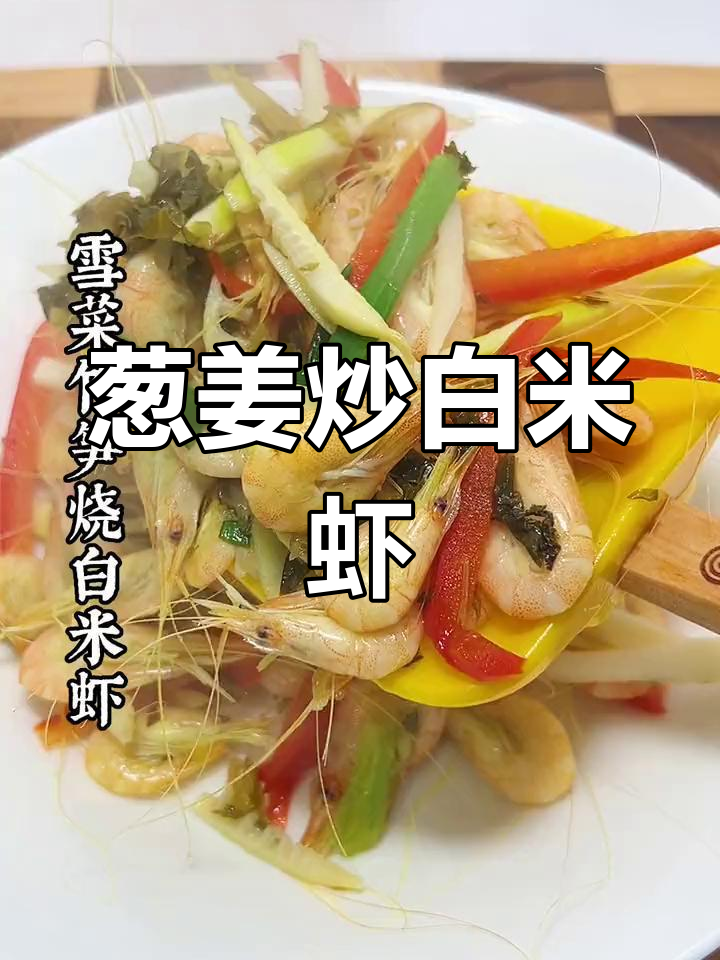 白米虾这样做,鲜美无比!