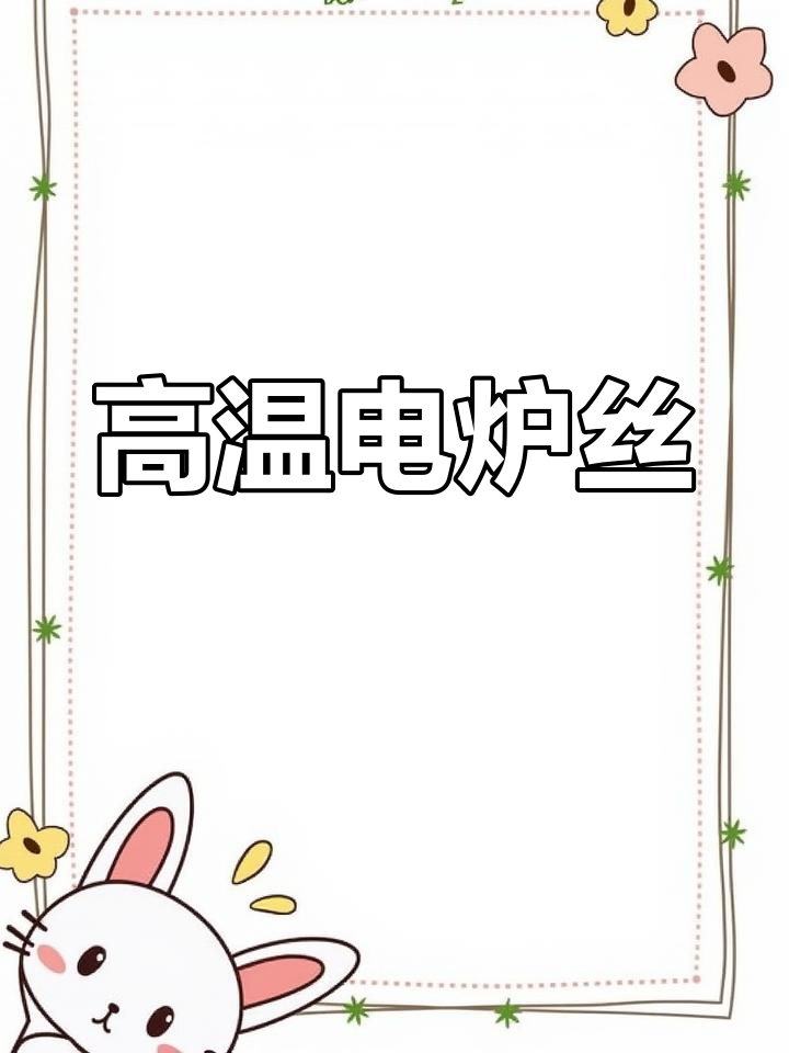 铁铬铝电炉丝,耐高温、快速加热,适用于多种行业