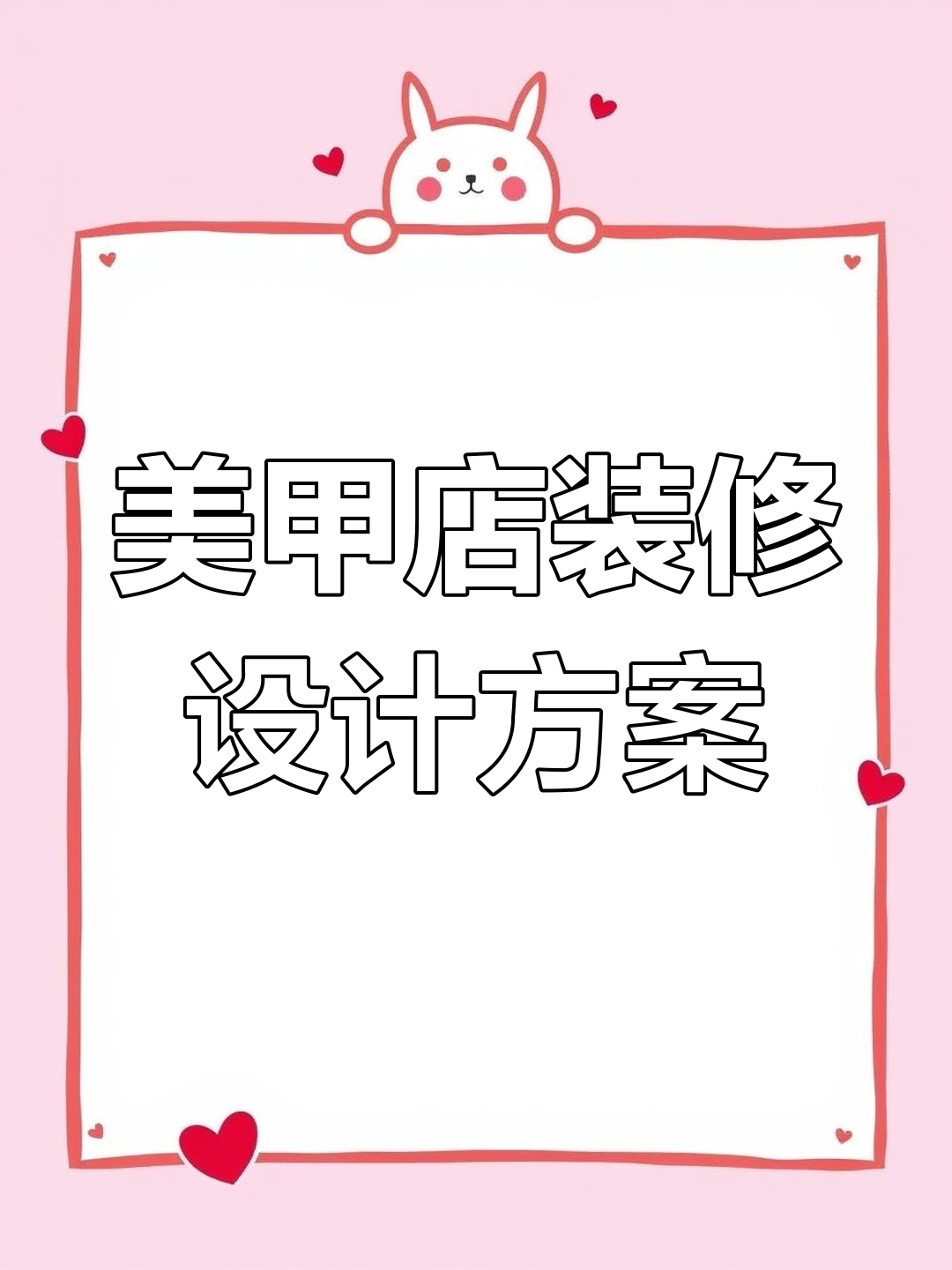 10平米美甲店装修设计,万元预算打造理想空间
