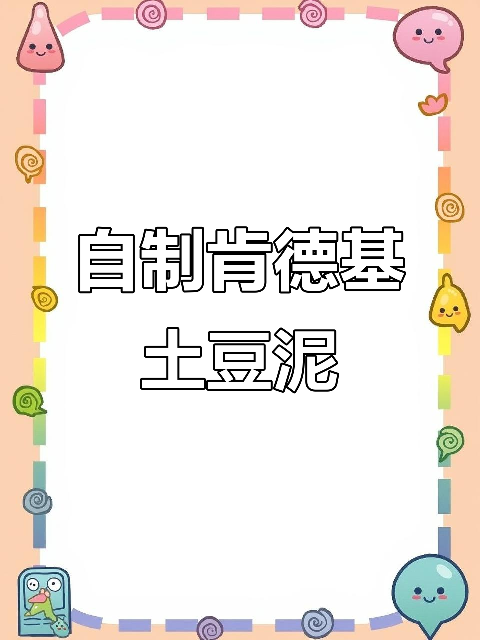 肯德基土豆泥做法,口感细腻香滑,轻松做出健康减脂美味