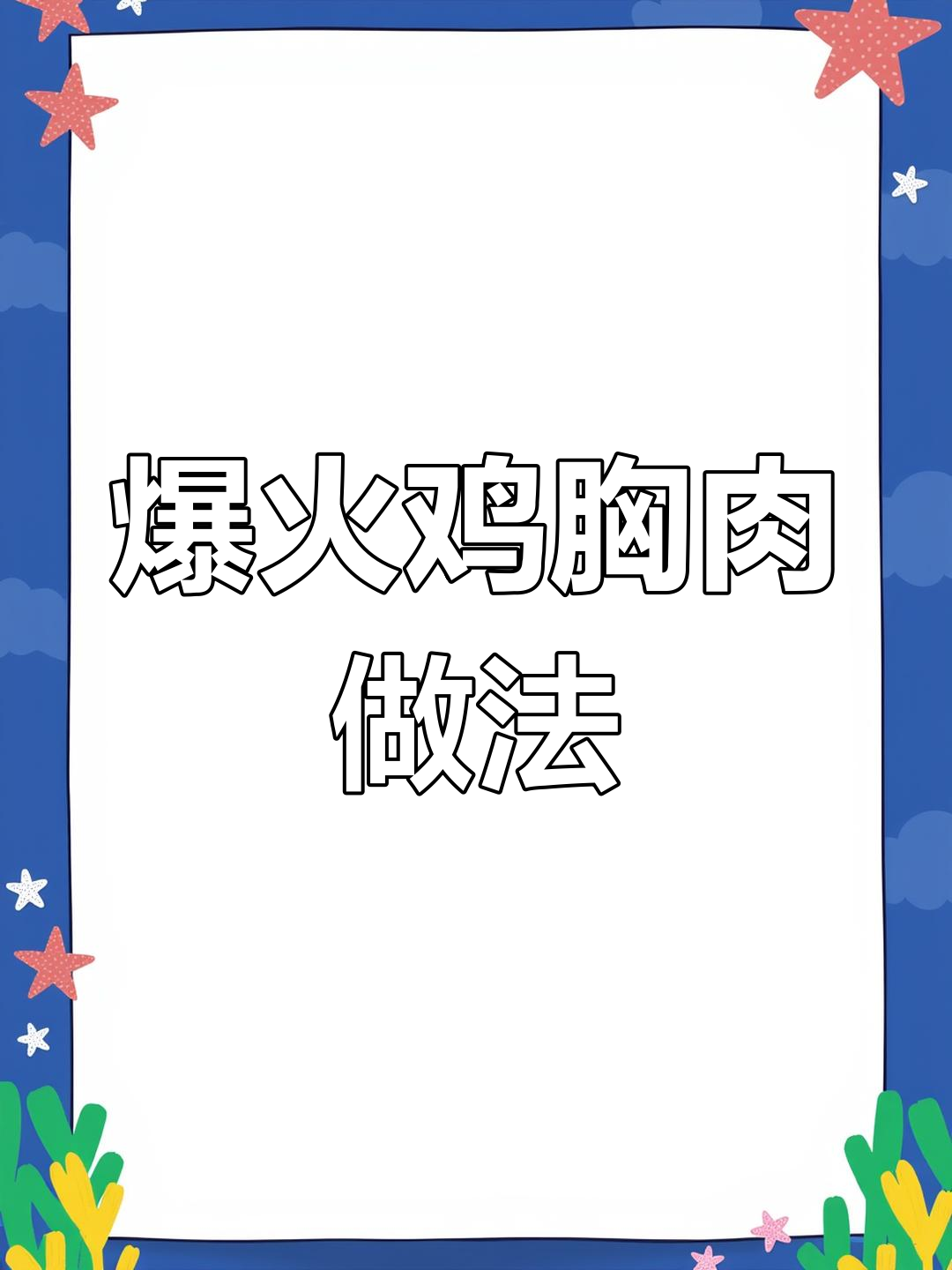 鸡胸肉这样做,吃上一口就停不下来!火山爆发般的口感让人惊艳