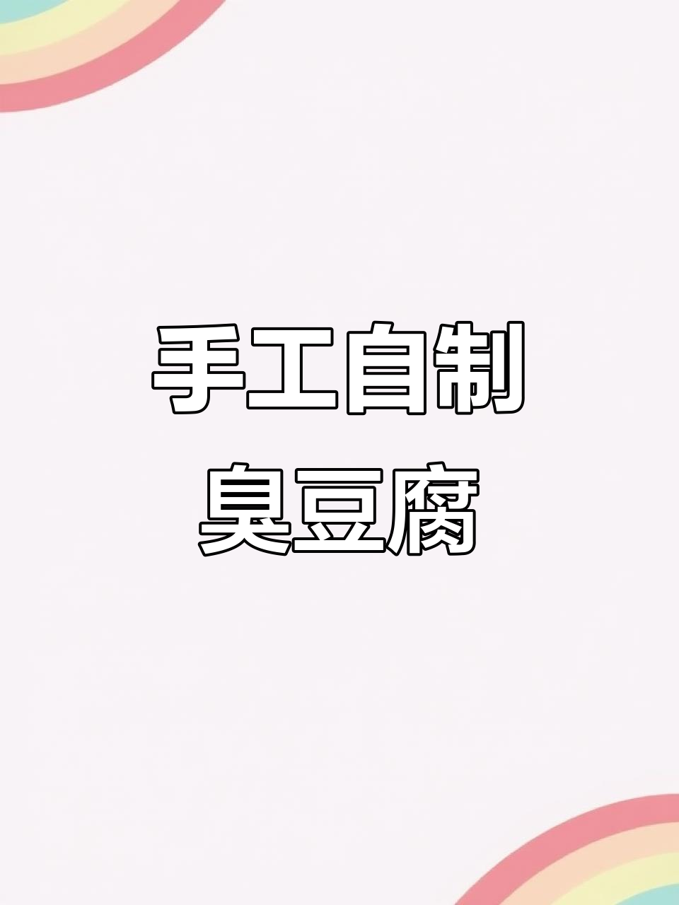 自制臭豆腐小摊,微辣泡菜搭配炸香脆