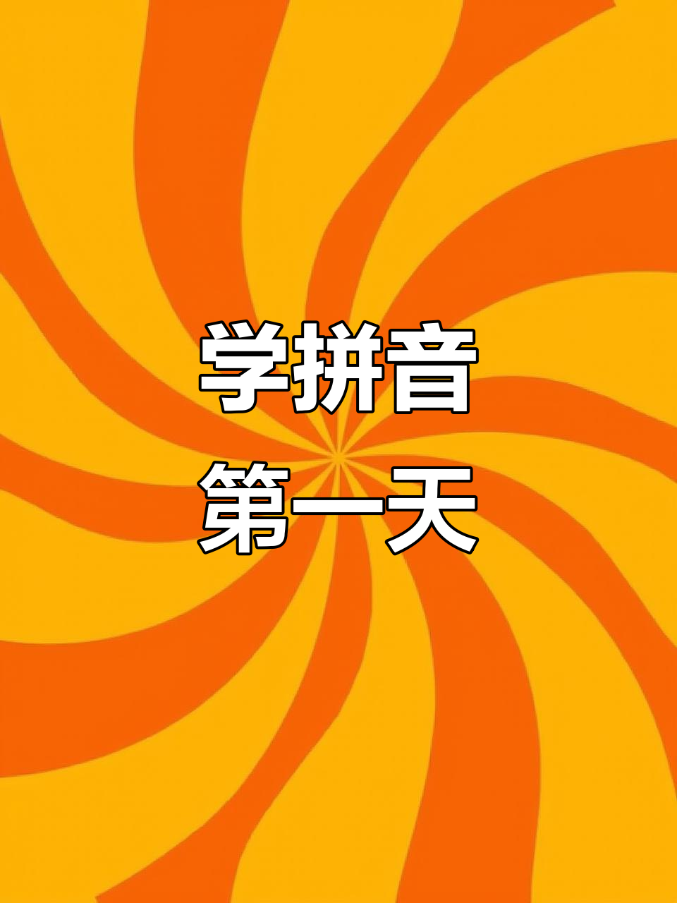 95后宝妈带娃学拼音,单韵母V和淤泥的趣味讲解