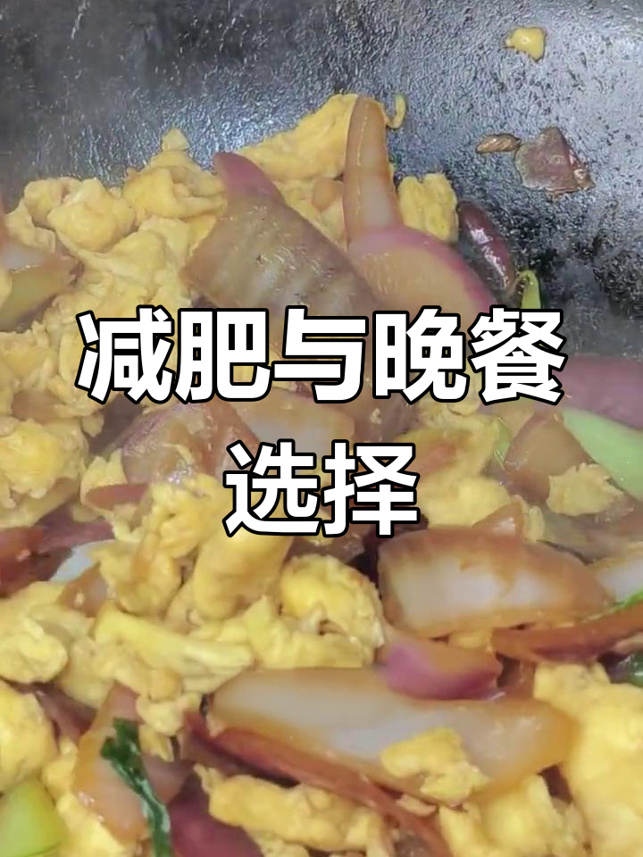 洋葱炒蛋不辣,减肥计划能否实现?晚餐吃什么最健康呢?
