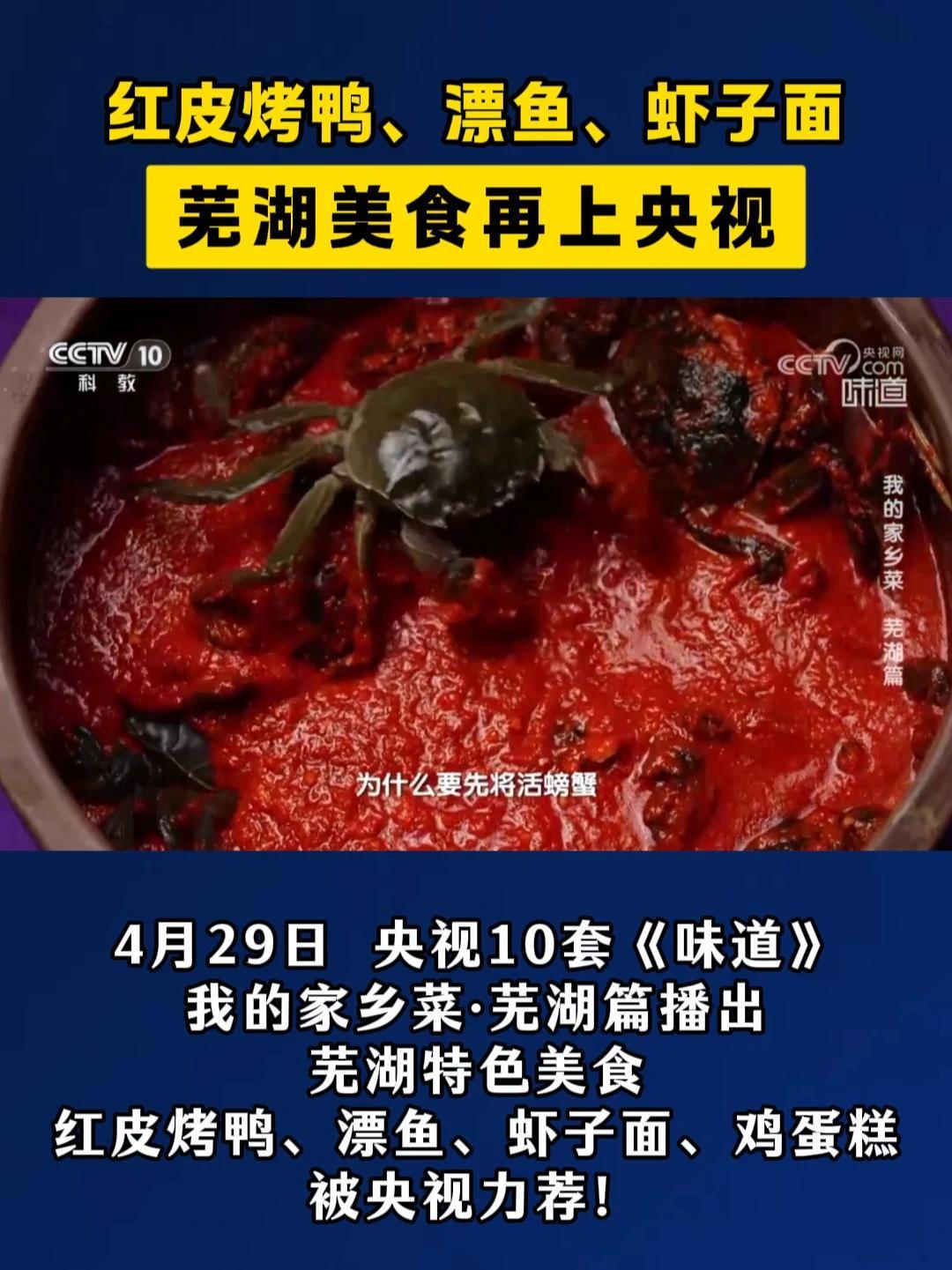 红皮烤鸭、漂鱼、虾子面 芜湖美食再上央视 4月29日,央视10套《味道》我的家乡菜·芜湖篇