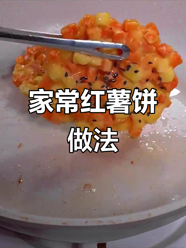 简单步骤教你做红薯饼,家常美味轻松搞定