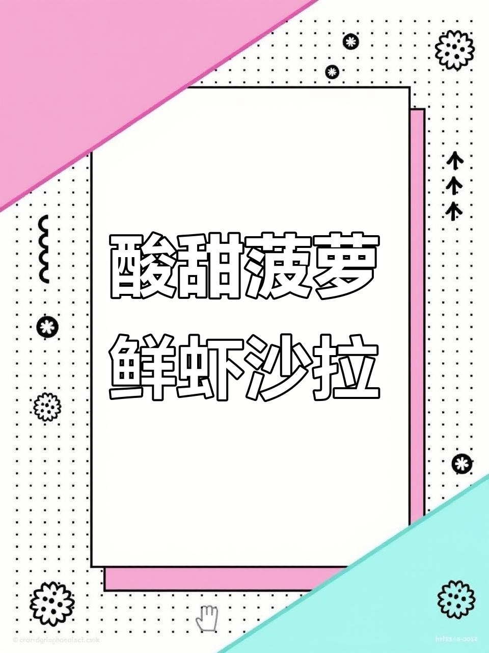 清爽菠萝虾仁沙拉，春日轻食必备！