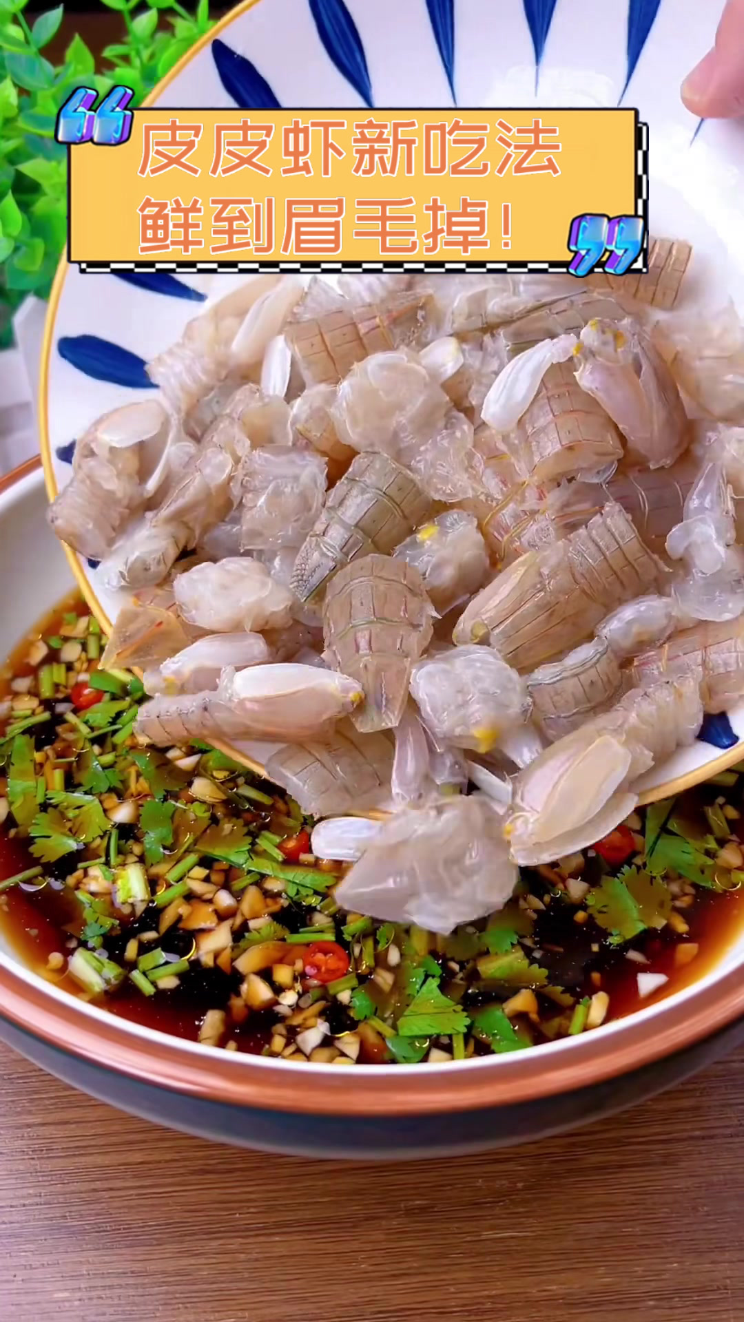 皮皮虾新吃法,鲜到眉毛掉!