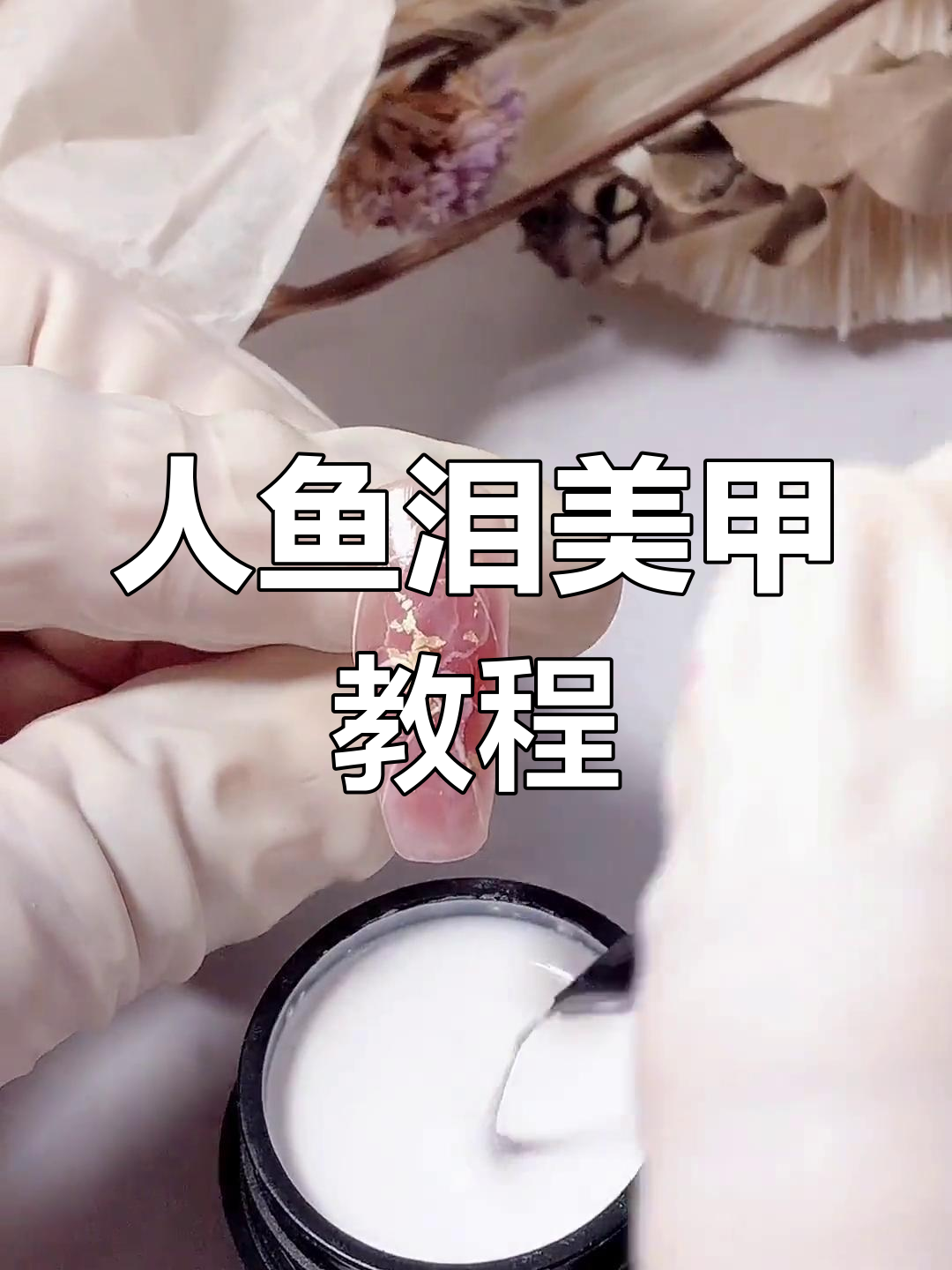 超温柔人鱼泪美甲,简单步骤教你打造冰透效果