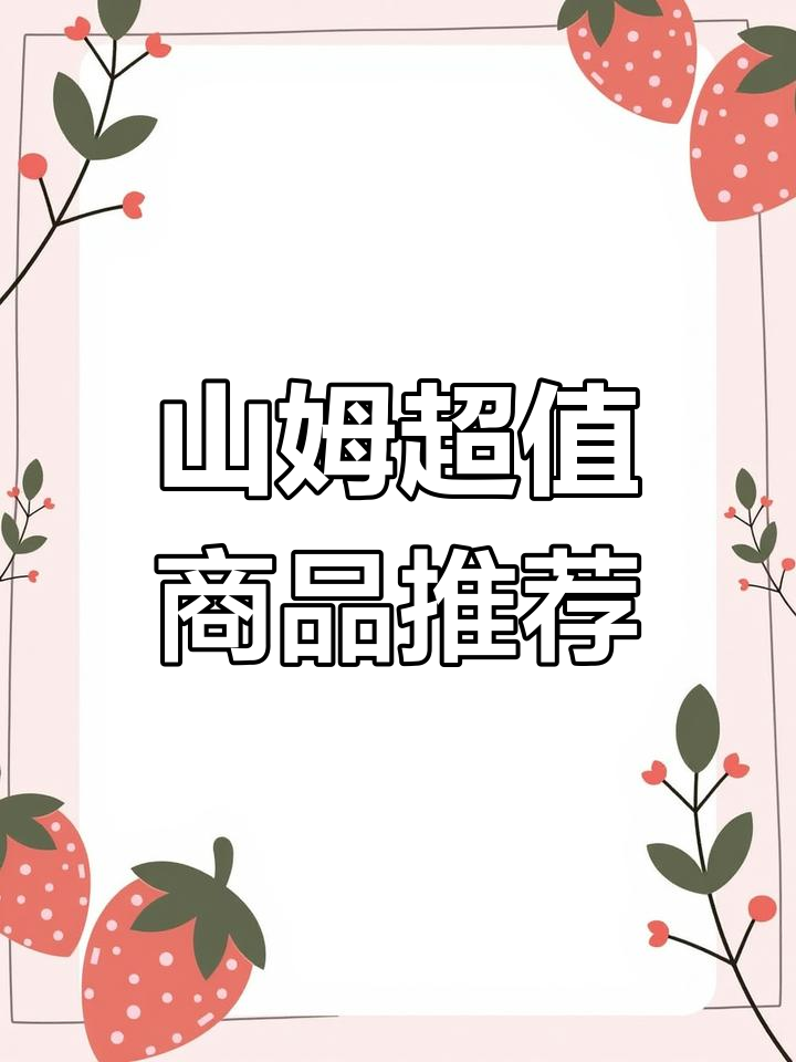 山姆会员店潮汕牛筋丸与火锅底料推荐,蓝莓干必试