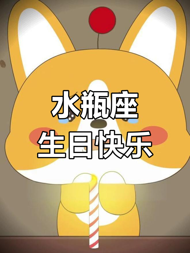 水瓶座生日到,愿你们独特又快乐!