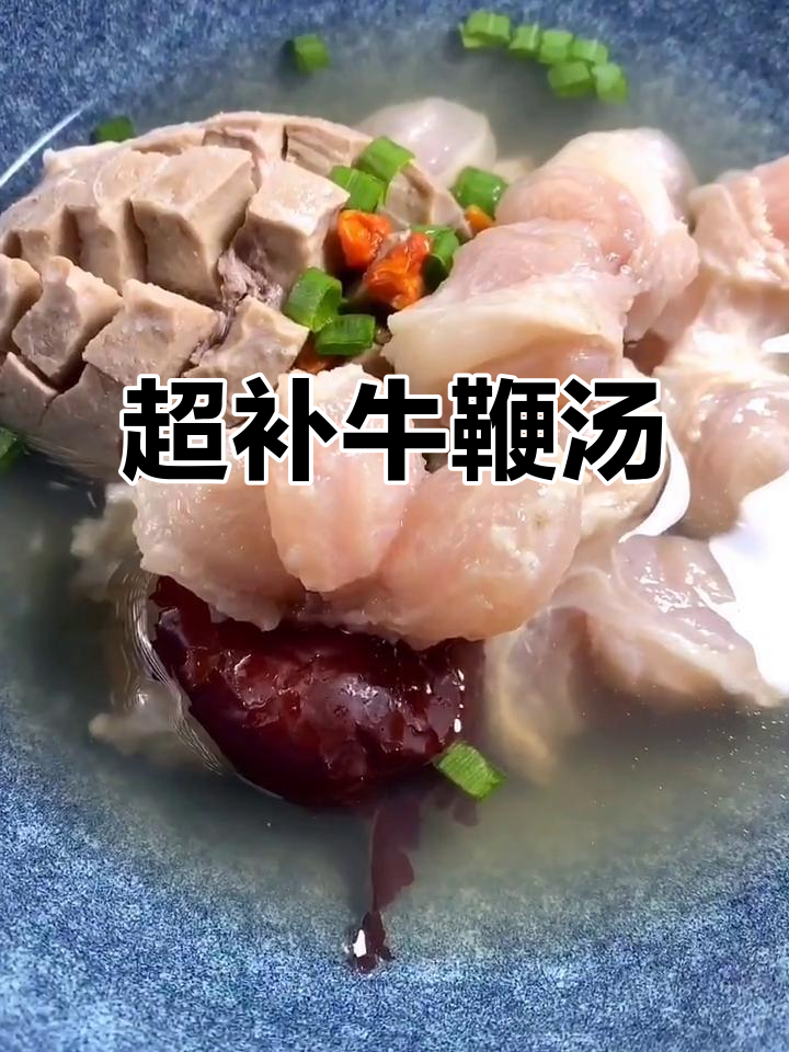 滋补牛鞭汤,男人加油站,女人美容院