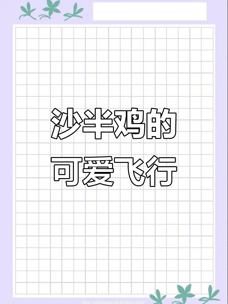 沙半鸡飞来,叫声超萌!