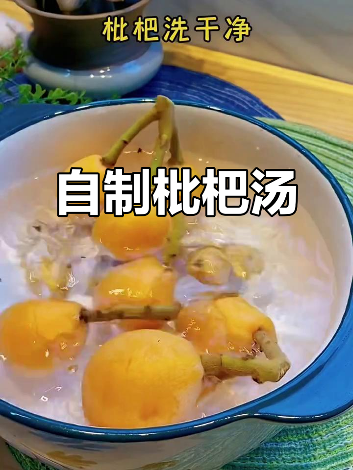 枇杷汤解喉痛,家常做法超简单