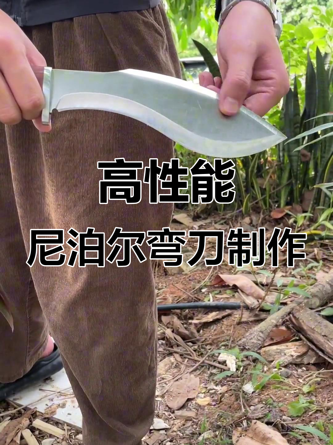 定制尼泊尔弯刀,手工锻打打造高性能刀具